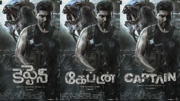 கையில் துப்பாக்கியுடன் மிரண்டு நிற்கும் ஆர்யா… ‘கேப்டன்‘ ஃபர்ஸ்ட் லுக் போஸ்டர் ரிலீஸ் !