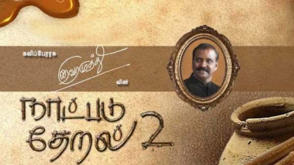 ஆயிரம்தான் கவி சொன்னேன்...நாட்டுபடு தேறல் 2ம் பாகம்...எஸ்பிபி.,க்காக உருகும் வைரமுத்து