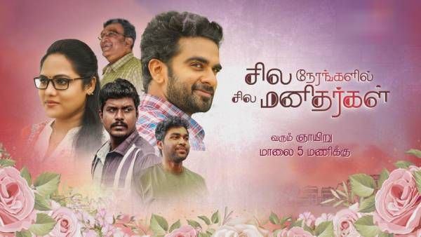 அசோக் செல்வன் நடித்த “சில நேரங்களில் சில மனிதர்கள்”... முதன்முறையாக கலர்ஸ் தமிழில் ஒளிபரப்பாகிறது