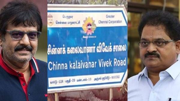 நடிகர் விவேக் பெயரில் சாலை...இப்படி தான் வந்தது...முழு சம்பவத்தை நெகிழ்ச்சியுடன் சொன்ன பிரபலம்