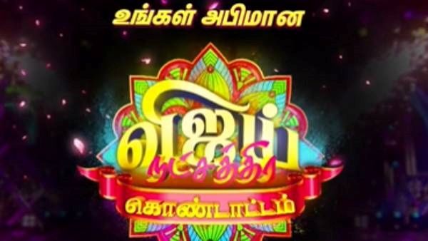 மீண்டும் விஜய் நட்சத்திர கொண்டாட்டம்... எங்கங்கே நடக்குதுன்னு தெரிஞ்சுக்கலாமா?