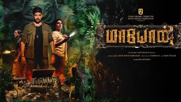 Maayon Review: பத்மநாப சாமி கோயில் கதையா? சிபிராஜின் மாயோன் எப்படி இருக்கு? விமர்சனம் இதோ!