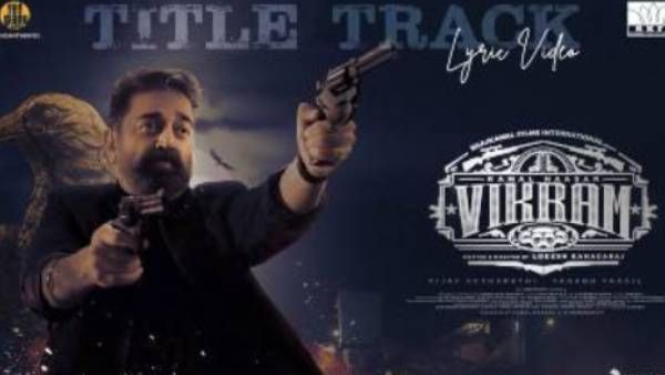 நாயகன் மீண்டும் வர்றார்... அட்டகாசமான டைட்டில் டிராக்...கமலுக்காகவே எழுதிருக்காங்களே