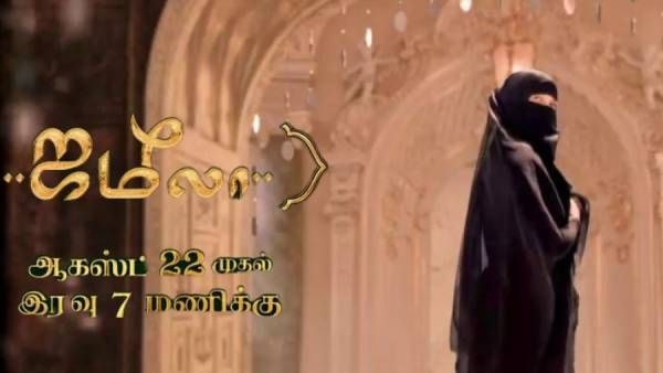 கருப்பு நிற பர்தா பெண் யார்? வெளியானது ஜமீலா ஃபர்ஸ்ட் லுக்.. அடுத்த மாஸ் சீரியல்!