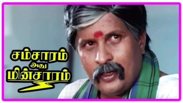 ரசிகர்களை கண்ணீரில் மூழ்கடித்த குடும்ப கப்பல் : சம்சாரம் அது மின்சாரம் படத்திற்கு 36 வயது