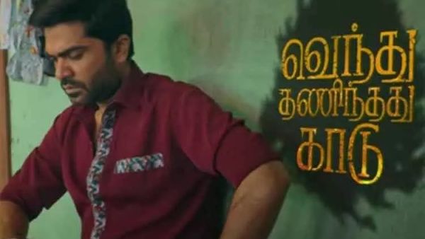 பிரம்மாண்டமான வெந்து தணிந்தது காடு இசை வெளியீட்டு விழா.. சூட்டிங்கிலிருந்து சென்னை திரும்பிய சிம்பு!