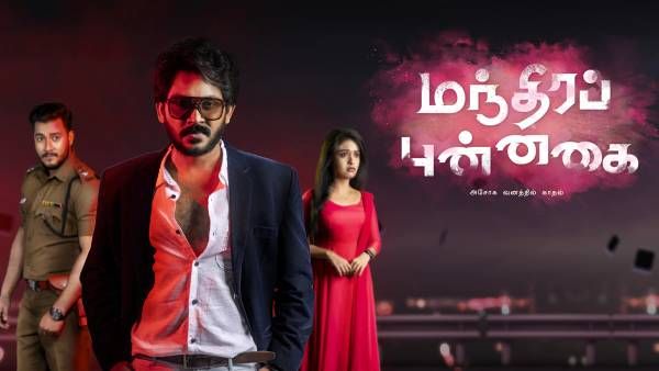 பொசசிவ்வில் கொதிக்கும் கதிர்.. மந்திரப் புன்னகை தொடரில் அடுத்த ட்விஸ்ட்!