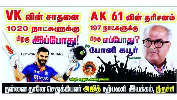 ஏகே61 அப்டேட்: விராட் கோலி சதத்துடன் ஒப்பிட்டு.. போனி கபூருக்கு போஸ்டர் அடித்த அஜித் ரசிகர்கள்!