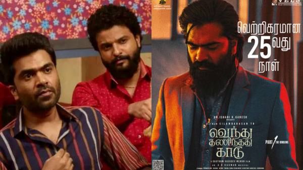 திரையரங்குகளில் அடிச்சு தூள் கிளப்பிய வெந்து தணிந்தது காடு… அடுத்து ஓடிடி ரசிகர்கள் ரெடியா?