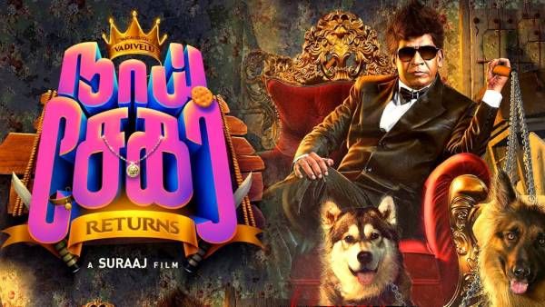 வடிவேலுவின் நாய் சேகர் ரிட்டர்ன்ஸ்..எப்போ ரிலீஸ் தெரியுமா?