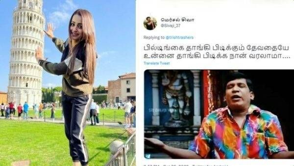 பில்டிங்கை தாங்கி பிடிக்கும் தேவதையே உன்னை தாங்கி பிடிக்க நான் வரலாமா.. குந்தவையும் பைசா கோபுரமும்!