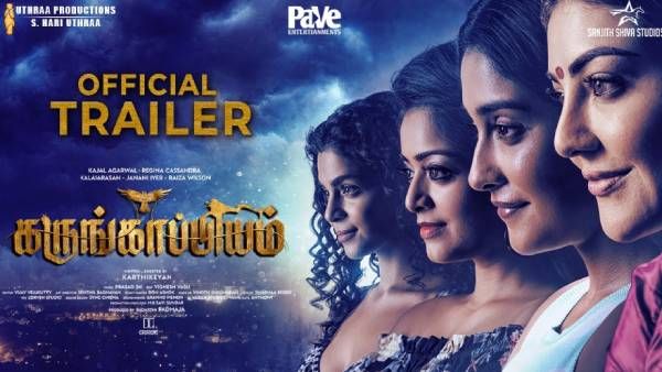 பேயாட்டம் ஆடிய காஜல் அகர்வால்.. கருங்காப்பியம் டிரைலர்.. மிரண்டு போன விஜய்சேதுபதி!