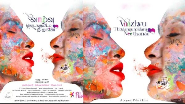 தன்பாலின சேர்க்கையாளர்களின் உணர்வைப் பேசும் 'வாழ்வு தொடங்குமிடம் நீதானே'