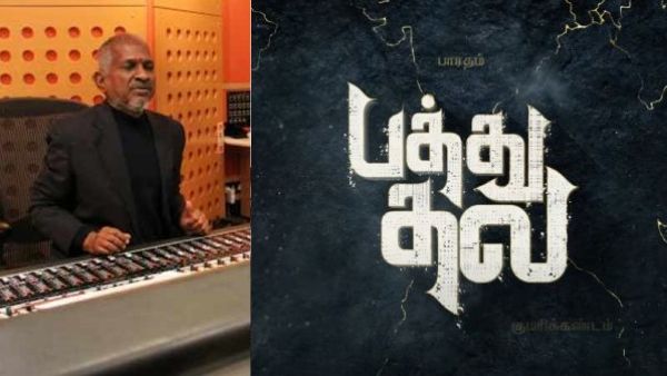 இளையராஜா பாடலின் காப்பியா பத்து தல பாடல்?.. சமூக வலைதளங்களில் விவாதம்