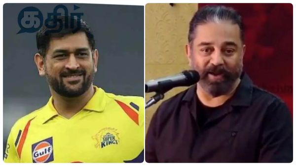 Kamal haasan: தோனியை வைத்து வெற்றிக்கான சீக்ரெட் சொன்ன கமல்ஹாசன்.. த்ரோபேக் வீடியோ!