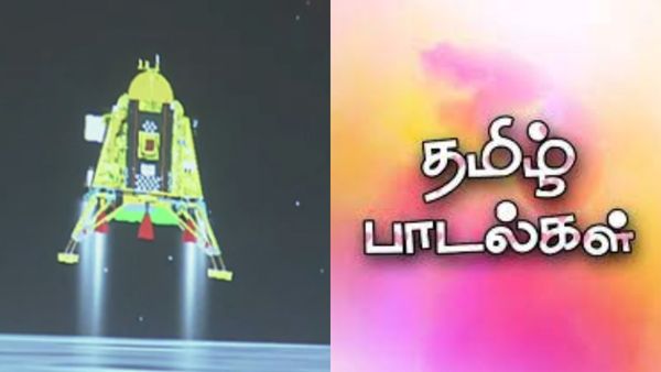 Chandrayaan 3 - நிலவில் சந்திரயான் 3 தரையிறங்கியது.. நிலவை திரையில் இறக்கிய தமிழ் பாடல்கள் இதோ
