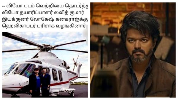 Leo movie memes: லோகேஷுக்கு ஹெலிகாப்டர் வழங்கிய லலித்குமார்.. மீம்சை தெறிக்கவிட்ட ரசிகர்கள்!
