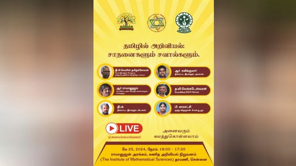 சினிமா பிரபலங்கள் பங்கேற்கும்.. தமிழில்அறிவியல்.. சாதனைகளும் சவால்களும் நிகழ்ச்சி..எப்போது தெரியுமா?