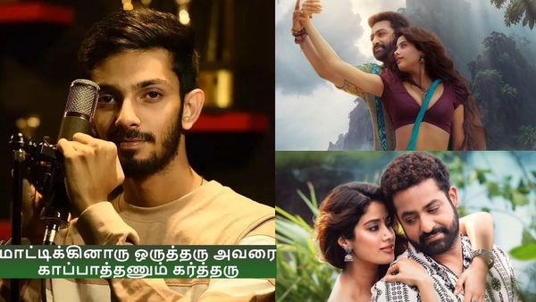 தேவரா 2வது சிங்கிள்.. மாட்டிக்கினாரு ஒருத்தரு அவரை காப்பாத்தணும் கர்த்தரு.. காப்பி அடித்தாரா அனிருத்