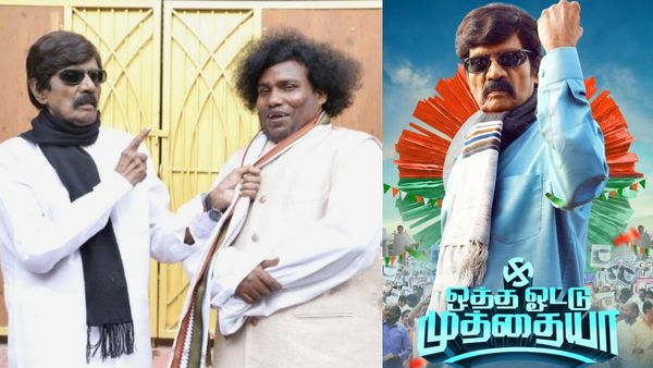 Otha Votu Muthaiya Box Office: ஒத்த ஓட்டு முத்தையா.. கவுண்டமணியின் கம்பேக் படமா? வசூல்தான் எவ்வளவு?