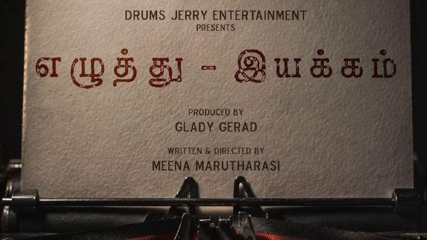 “எழுத்து – இயக்கம்” குறும்படம் விரைவில் படப்பிடிப்பு தொடக்கம்