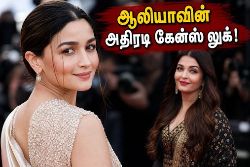கேன்ஸ் ரெட் கார்பெட்டில் ஆலியா பட் செய்த மேஜிக்.. ஐஸ்வர்யா ராய் என்ட்ரிக்கு காத்திருக்கும் ரசிகர்கள்!