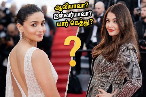 கேன்ஸ் 2026: ஆலியா பட் ஸ்டைலை மிஞ்சுவாரா ஐஸ்வர்யா ராய்? ரசிகர்கள் ஆவலுடன் எதிர்பார்க்கும் அந்த தருணம்!