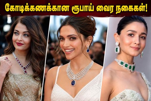 கேன்ஸ் 2026: ரெட் கார்பெட்டில் இந்திய நட்சத்திரங்கள் அணிந்த கோடிக்கணக்கான ரூபாய் மதிப்புள்ள வைர நகைகளின் ரகசியம் என்ன?