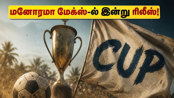 ஸ்போர்ட்ஸ் ரசிகர்களை அதிரவைக்க வரும் 'கப்': மேத்யூ தாமஸ் - பேசில் ஜோசப் கூட்டணியின் இந்த படம் மிஸ் பண்ணாதீங்க!