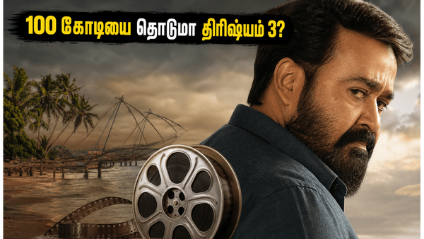 100 கோடியை நெருங்கும் திரிஷ்யம் 3.. தமிழ்நாட்டிலும் மோகன்லாலின் ஜார்ஜ்குட்டிக்கு இவ்வளவு பெரிய வரவேற்பா?