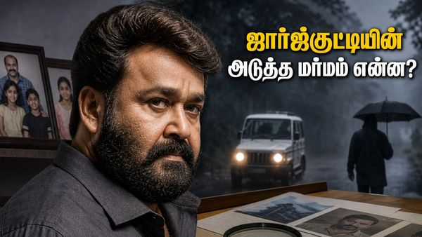 ஜார்ஜ்குட்டியின் மர்மம் என்ன? 'திரிஷ்யம் 3' ரிலீசுக்கு முன்பே தியேட்டர்களில் எகிறும் எதிர்பார்ப்பு & வசூல்