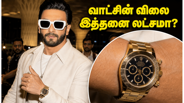 ரன்வீர் சிங் கையில் மின்னும் அந்த தங்க வாட்ச்.. அதன் விலை இத்தனை லட்சமா? ஷாக்கிங் தகவல்!