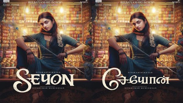 சிவகார்த்திகேயன் கையில் அரிவாள்.. பாக்யஸ்ரீ போர்ஸ் கையில் மயிலிறகு.. சேயோன் பட்டையை கிளப்புதே
