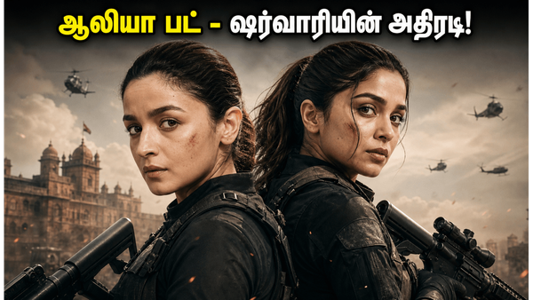 ஆலியா பட் - ஷர்வாரியின் 'ஆல்பா' டீசர் ரிலீஸ்.. ஸ்பை யுனிவர்ஸில் அதிரடி மாற்றமா?