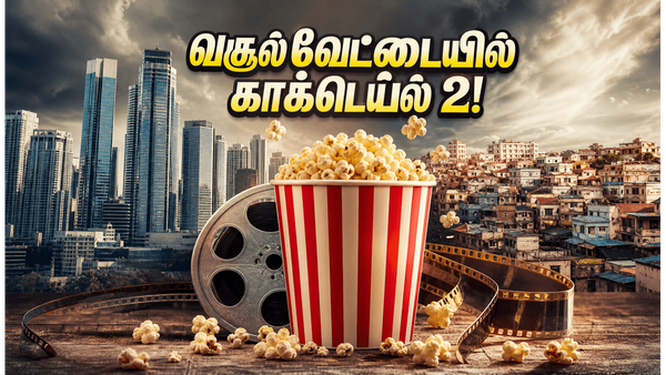 'காக்டெய்ல் 2' வசூல் வேட்டை.. தியேட்டர்களில் அலைமோதும் கூட்டம், ஞாயிற்றுக்கிழமை என்னவாகும்?