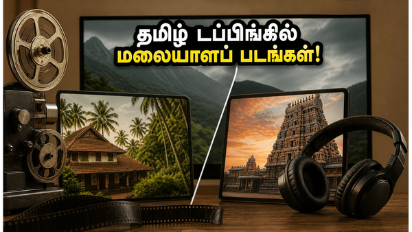 ஜூலை 1 முதல் ஓடிடியில் மலையாளப் படங்களின் அதிரடி வரவு! தமிழ் டப்பிங் பார்ப்பது எப்படி?