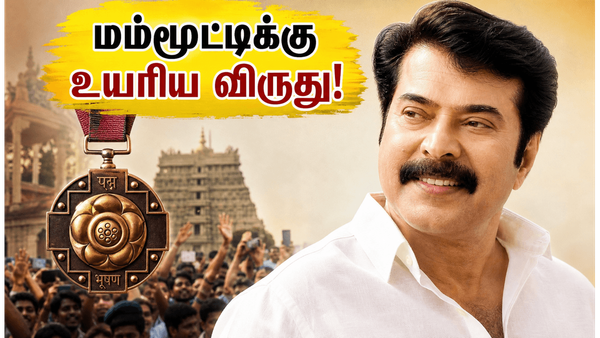மம்மூட்டிக்கு பத்ம பூஷன் விருது: ஜூன் 23-ல் நடக்கப்போகும் வரலாற்றுச் சிறப்புமிக்க தருணம்!