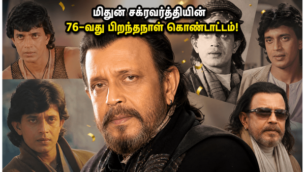 76-வது பிறந்தநாள்: மிதுன் சக்ரவர்த்தியின் வைரல் கொண்டாட்டம்!