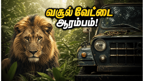 வெல்கம் டு தி ஜங்கிள்: முதல் நாள் வசூல் வேட்டை ஆரம்பம்.. தியேட்டர்களில் ரசிகர்களின் கூட்டம் அலைமோதுவது ஏன்?