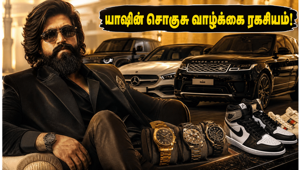'டாக்சிக்' யாஷின் ஸ்டைல் பின்னாடி இவ்வளவு பெரிய ரகசியமா? அவர் பயன்படுத்தும் சொகுசு பொருட்களின் விலை என்ன?