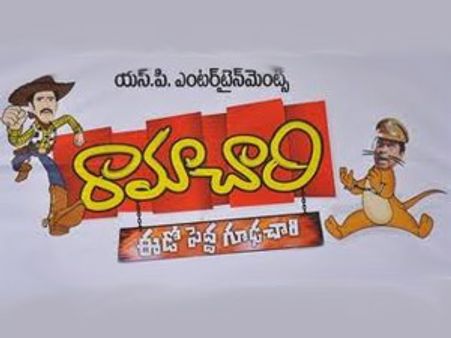 వేణు 'రామాచారి' విడుదల తేదీ ఖరారు