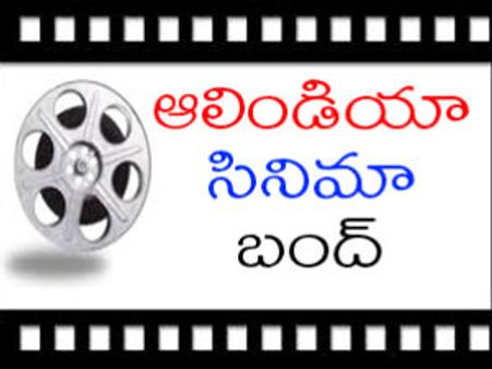 సర్వీస్ టాక్సుకు వ్యతిరేకిస్తూ సినీ పరిశ్రమ బంద్