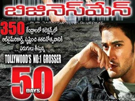 ‘బిజినెస్ మేన్’...350 సెంటర్లు 50 రోజులు