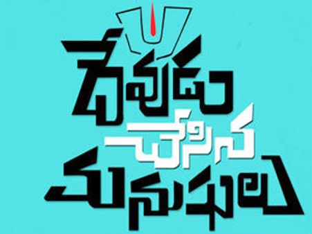 రవితేజ-పూరి ‘దేవుడు చేసిన మనుషులు’ లోగో