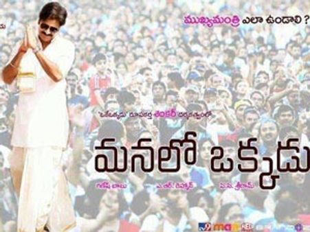 ‘మనలో ఒక్కడు’గా పవన్ కళ్యాణ్?