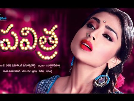 వేశ్యగా శ్రియ (పవిత్ర మూవీ ఫస్ట్ లుక్)