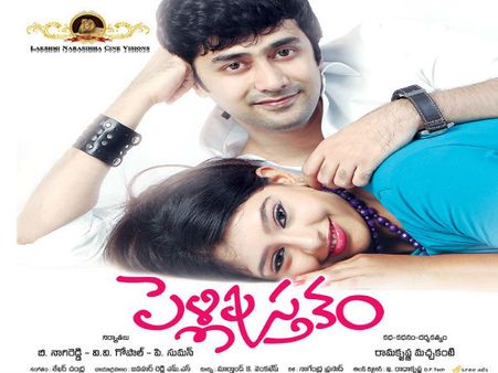 పెళ్లి తర్వాత మొదలయ్యే ప్రేమకథ ‘పెళ్లి పుస్తకం’