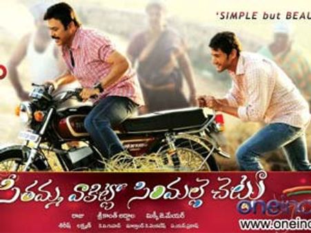 ‘సీతమ్మ వాకిట్లో....’ ఫస్ట్ డే ఏపీ కలెక్షన్స్