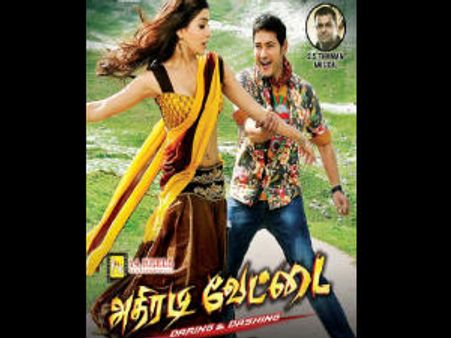'అదిరడి వేట్త్టె' గా మహేష్ సూపర్ హిట్