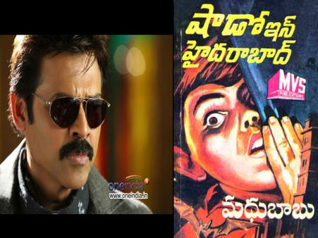 మధుబాబు ‘షాడో’కి వెంకీ ‘షాడో’ కి...